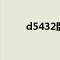 d5432卧铺代替二等座（d5432）