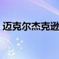 迈克尔杰克逊遗体曝光（迈克尔杰克逊尸体）