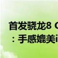 首发骁龙8 Gen4！曝小米15 Pro机身轻量化：手感媲美iPhone