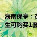 海南保亭：在海南省专科及以上高校就读的学生可购买1套住房