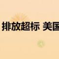 排放超标 美国通用汽车公司被罚超1.4亿美元