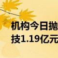 机构今日抛售雄帝科技等11股，买入金溢科技1.19亿元