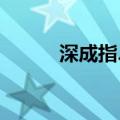 深成指、创业板指午后双双翻红