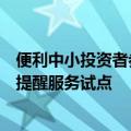 便利中小投资者参加上市公司股东会，上交所启动网络投票提醒服务试点