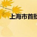 上海市首批无人驾驶装备识别标牌发布