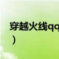 穿越火线qq网吧道具怎么用（cfqq网吧任务）