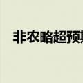 非农略超预期，现货黄金短线重挫17美元