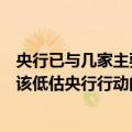 央行已与几家主要金融机构签订借债协议，业内称市场不应该低估央行行动的决心