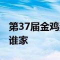 第37届金鸡奖报名开启：19个最佳奖项 花落谁家