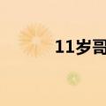 11岁哥哥独自在家照顾4岁妹妹