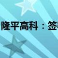 隆平高科：签署抗螟虫水稻及小麦新品种合同