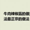 牛肉辣椒酱的做法最正宗的做法视频窍门（牛肉辣椒酱的做法最正宗的做法）