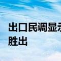 出口民调显示英国工党在英国议会下院选举中胜出