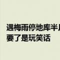 遇梅雨停地库半月没开保时捷发霉：车主感谢大家关心 车不要了是玩笑话