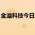 金溢科技今日跌超5% 二机构净买入1.19亿元