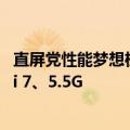 直屏党性能梦想机！真我GT6首发苍穹通信系统：支持Wi-Fi 7、5.5G