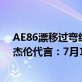 AE86漂移过弯经典再现！腾讯《极品飞车：集结》官宣周杰伦代言：7月11日上线