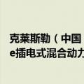克莱斯勒（中国）汽车销售有限公司召回部分进口牧马人4xe插电式混合动力汽车