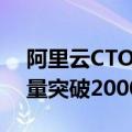 阿里云CTO周靖人：通义千问开源模型下载量突破2000万次