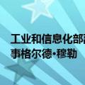 工业和信息化部副部长单忠德会见联合国工业发展组织总干事格尔德·穆勒
