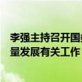 李强主持召开国务院常务会议，研究部署推进数字经济高质量发展有关工作