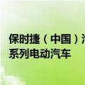 保时捷（中国）汽车销售有限公司召回17278辆进口Taycan系列电动汽车