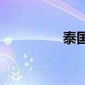 泰国外交部长玛里将访华