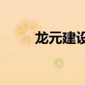 龙元建设：拟出售资产获4.77亿元