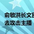 俞敏洪长文回应东方甄选风波：请求大众不要去攻击主播