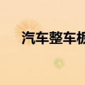汽车整车板块走高，北汽蓝谷冲击涨停