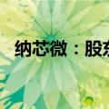 纳芯微：股东拟合计减持公司不超6%股份