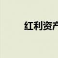 红利资产短期调整，机构依旧看好