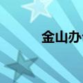 金山办公首次公布政务自研模型