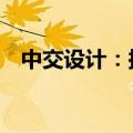 中交设计：拟参与10亿元资产证券化业务
