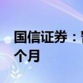 国信证券：暂停新增私募资产管理产品备案3个月