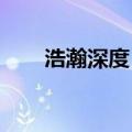 浩瀚深度：拟收购国瑞数智部分股权