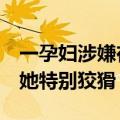 一孕妇涉嫌在菲律宾绑架中国人落网，菲方：她特别狡猾