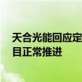 天合光能回应定增终止：3个定增资金拟投向的电池组件项目正常推进