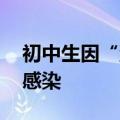 初中生因“流脑”去世 专家详解：儿童更易感染