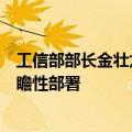 工信部部长金壮龙：围绕六大方向，对未来产业发展作出前瞻性部署