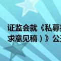证监会就《私募投资基金信息披露和信息报送管理规定（征求意见稿）》公开征求意见