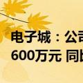 电子城：公司预计上半年净亏损3800万元至5600万元 同比转亏