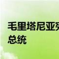 毛里塔尼亚宪法委员会确认加兹瓦尼再次当选总统