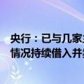 央行：已与几家主要金融机构签订债券借入协议，将视市场情况持续借入并卖出国债