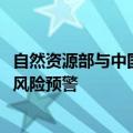 自然资源部与中国气象局7月5日18时联合发布地质灾害气象风险预警