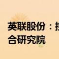 英联股份：控股子公司将与日本爱发科成立联合研究院