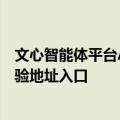 文心智能体平台AgentBuilder功能介绍及免费使用指南 体验地址入口
