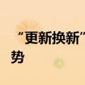 “更新换新”动能澎湃，投资消费保持向好态势