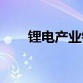 锂电产业链多环节排产呈现回暖势头