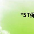 *ST保力：股票终止上市决定
